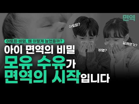 아이들 아토피·비염이 늘어나는 진짜 이유! 모두가 놓친 '이것'! │면역│연세새봄의원