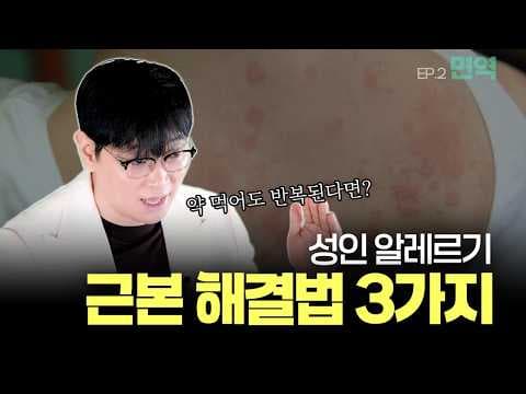 약 먹어도 반복되는 성인 알레르기, 근본 해결법 (2화)│면역│연세새봄의원