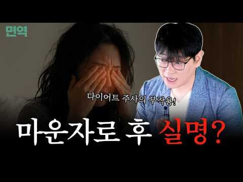위고비·마운자로 맞기 전 필독! 자고 일어났는데 앞이 안 보일 수 있습니다🚨│다이어트│연세새봄의원