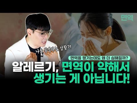 알레르기, 면역을 챙길수록 악화되는 이유😱 진짜 원인은 ‘면역 불균형’⚠️ │면역│연세새봄의원