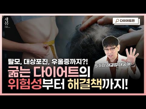 탈모, 대상포진, 우울증까지?! 굶는 다이어트의 위험성부터 해결책까지│호르몬밸런스다이어트│연세새봄의원