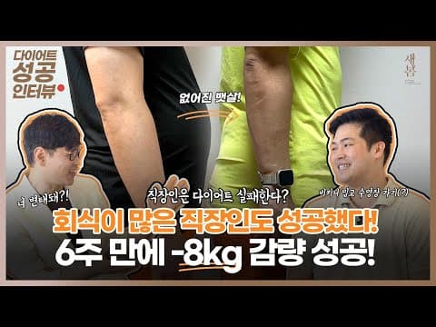 회식이 많은 직장인도 다이어트 가능! 6주 만에 8kg 감량 성공한 비결! | 호르몬밸런스다이어트 | 연세새봄의원