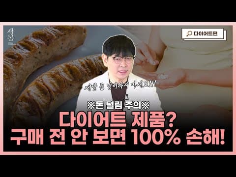이걸 아직도 드세요? 다이어트 제품 구매 전 꼭 보세요!│ 호르몬밸런스다이어트 │ 연세새봄의원