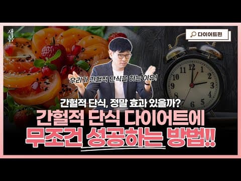 간헐적 단식! "이렇게" 해야 무조건 성공합니다! │호르몬밸런스다이어트│연세새봄의원