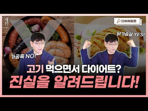 고기 먹으면서 다이어트? 그 진실을 알려드립니다!│호르몬밸런스다이어트│연세새봄의원