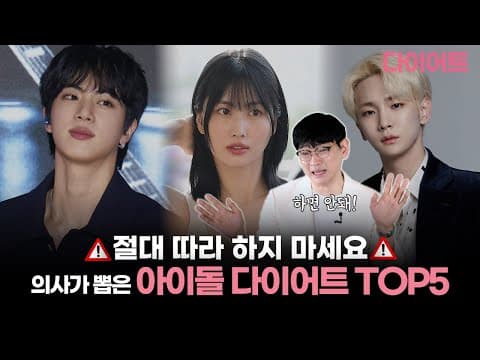 아이돌 다이어트, 실제로 따라하면 이렇게 됩니다😱│호르몬밸런스다이어트│연세새봄의원
