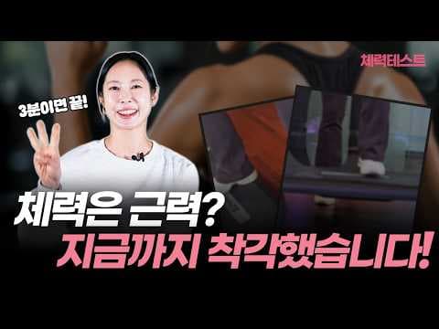 운동해도 체력이 안 느는 이유, 3분이면 바로 드러납니다│호르몬밸런스다이어트│연세새봄의원