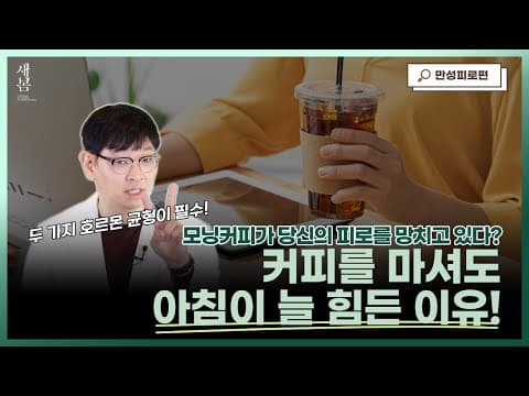 아침에 커피를 마셔도 피곤한 분들 꼭 보세요!│만성피로 │연세새봄의원