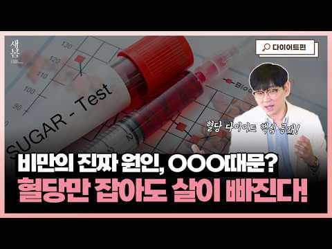 MZ사이에서 핫한 혈당 다이어트, 진짜 살이 잘 빠지나요?│호르몬밸런스다이어트│연세새봄의원