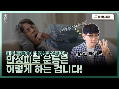 미국 트레이너 겸 의사가 알려주는 만성피로 운동 방법! 만성피로 운동은 이렇게 하는 겁니다! │만성피로│연세새봄의원