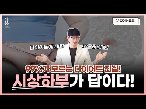 99%가 모르는 다이어트의 진실! 답은 시상하부에 있다!│호르몬밸런스다이어트│연세새봄의원