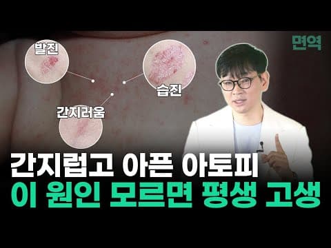약으로 잡히지 않는 아토피, 근본 원인부터 바꾸지 않으면 평생 반복됩니다│면역│연세새봄의원