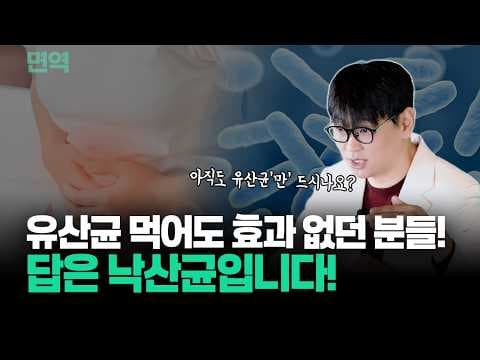 유산균 먹어도 효과 없던 이유? 이제 낙산균까지 추가하세요! │면역│연세새봄의원