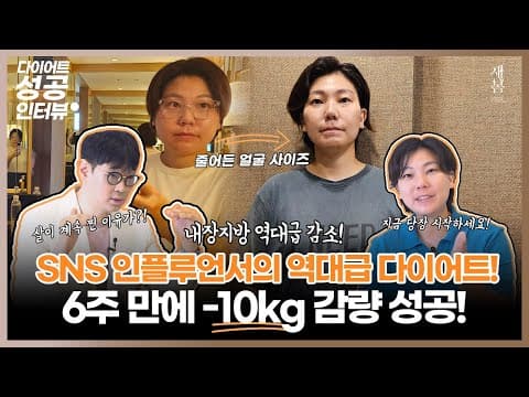 SNS 인플루언서의 역대급 다이어트 성공! 6주만에 10kg 감량 & 내장지방 역대급 감소 성공!│호르몬밸런스다이어트│연세새봄의원