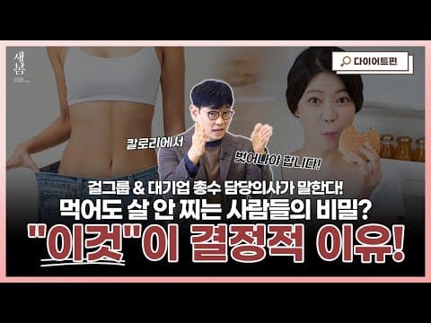 먹어도 살 안 찌는 비밀, 결정적 이유는 바로 "이것" 때문입니다! │호르몬밸런스다이어트│연세새봄의원