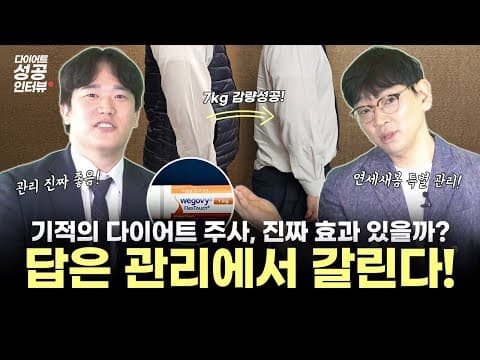 기적의 주사 위고비💉? 진짜 효과는 👉이것👈에 달려있습니다‼️│연세새봄의원