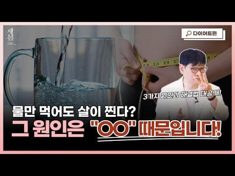 물만 먹어도 붓고 살이 찌는 이유? 그 원인은 바로 "이것"입니다! │호르몬밸런스다이어트│연세새봄의원