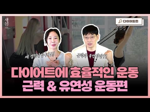 다이어트에 효율적인 운동! 근력 & 유연성 운동, 다이어트에 정말 도움이 되나요?│호르몬밸런스다이어트│연세새봄의원