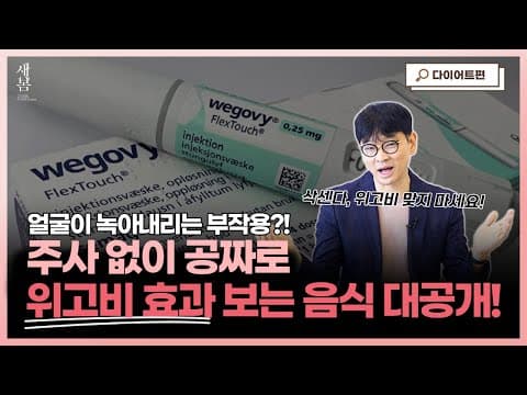 이 "음식" 만 잘 먹으면 삭센다, 위고비 주사 없이 GLP-1 높일 수 있습니다!│호르몬밸런스다이어트│연세새봄의원