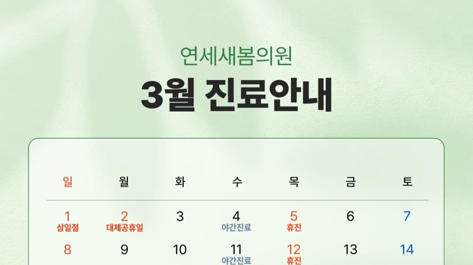 ⏰연세새봄의원 3월 진료일정 & 휴무안내