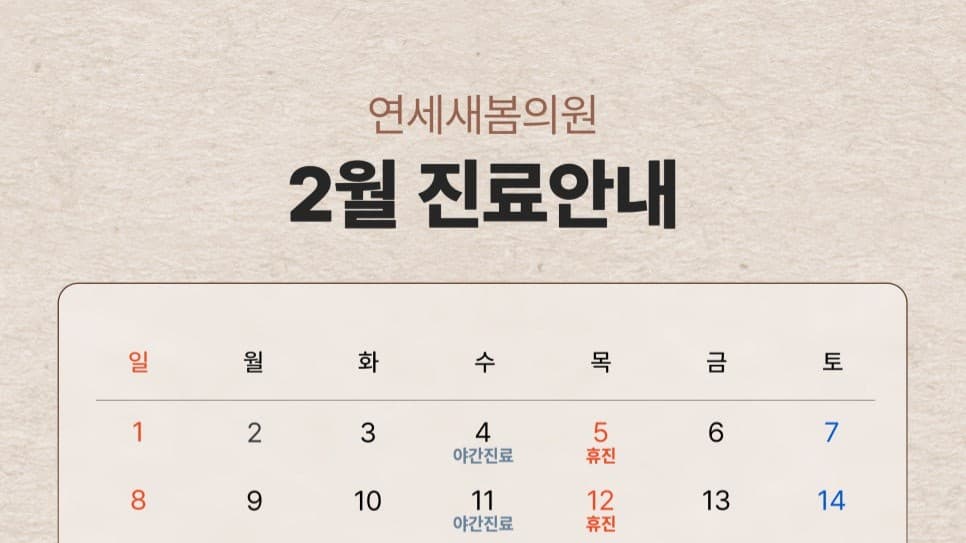 ⏰연세새봄의원 2월 진료일정 & 휴무안내