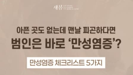 만성염증 체크리스트 5가지