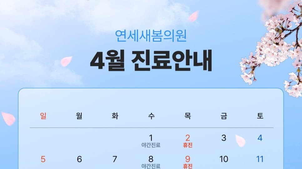 ⏰연세새봄의원 4월 진료일정 & 휴무안내