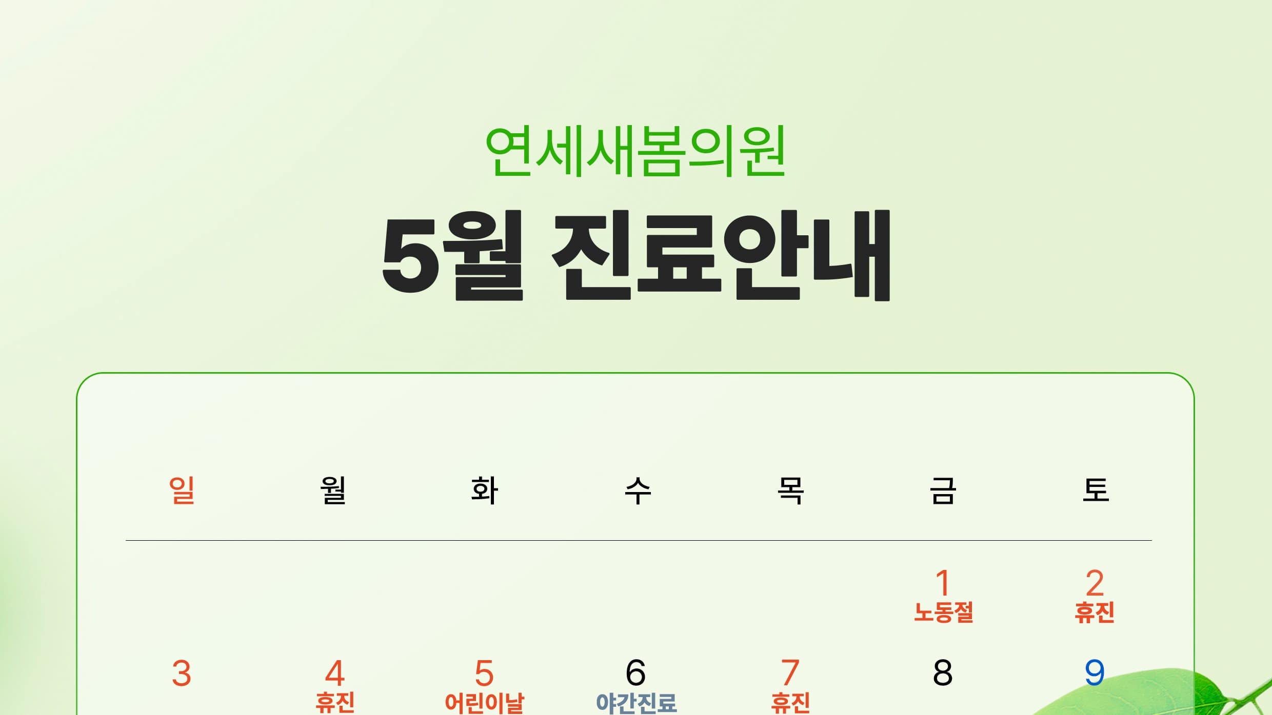 ⏰연세새봄의원 5월 진료일정 & 휴무안내