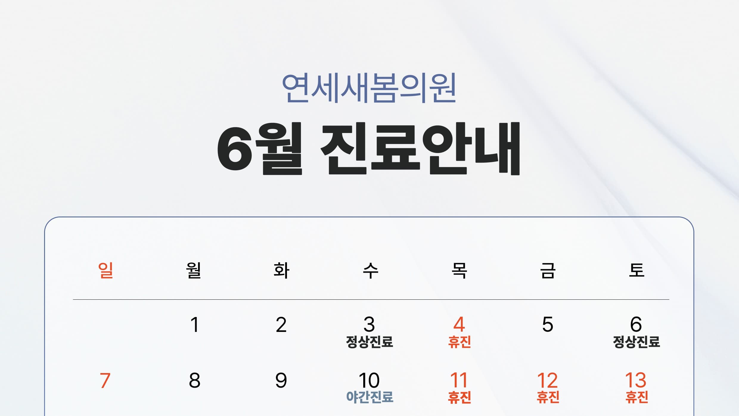 ⏰연세새봄의원 6월 진료일정 & 휴무안내