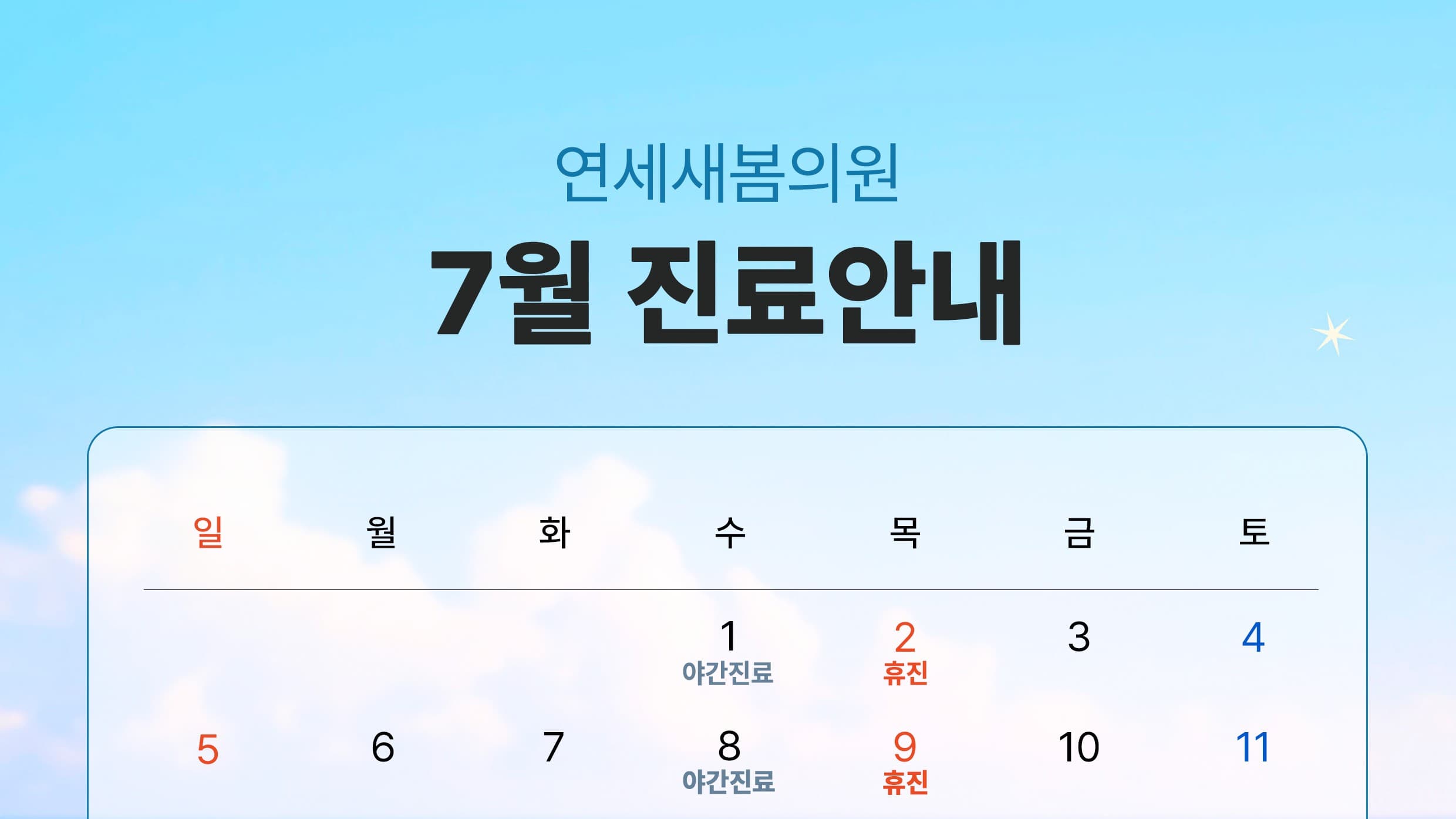 ⏰연세새봄의원 7월 진료일정 & 휴무안내