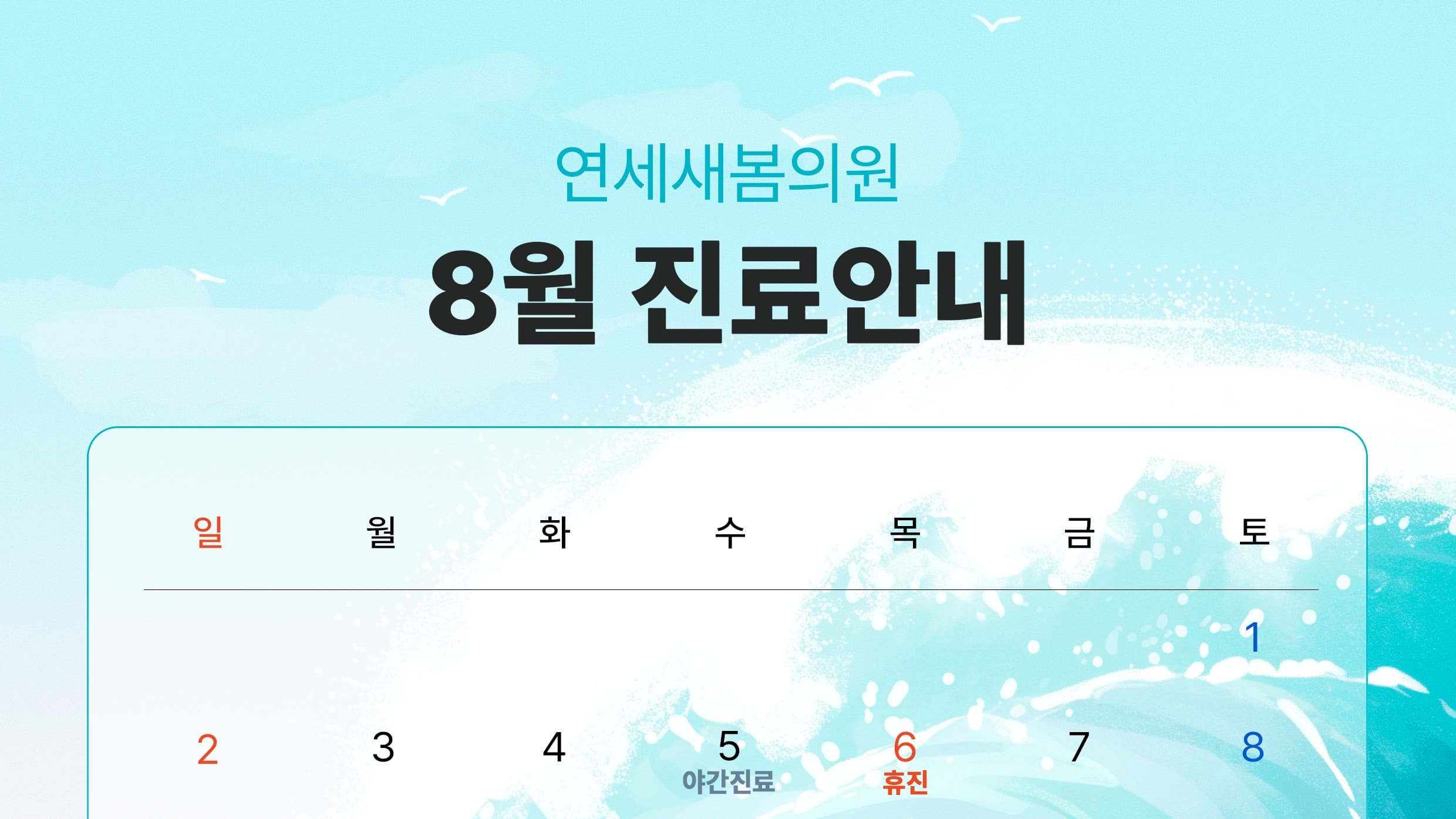 ⏰연세새봄의원 8월 진료일정 & 휴무안내
